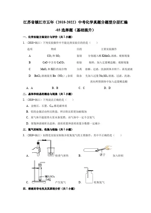 江苏省镇江市五年(2018-2022)中考化学真题分题型分层汇编-03选择题(基础提升)