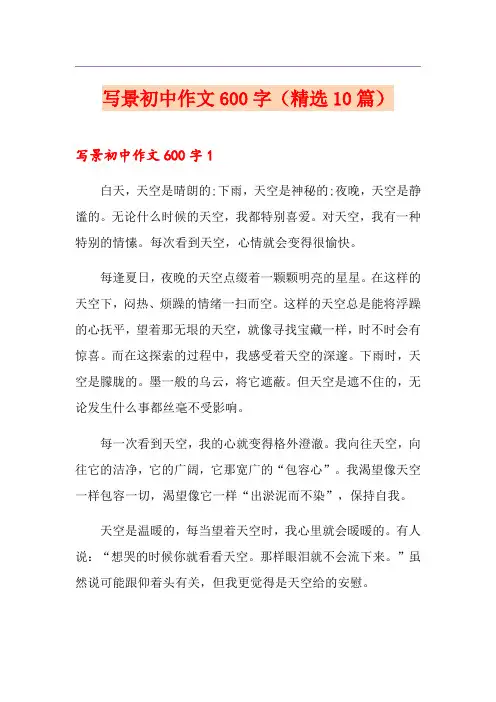 写景初中作文600字(精选10篇)