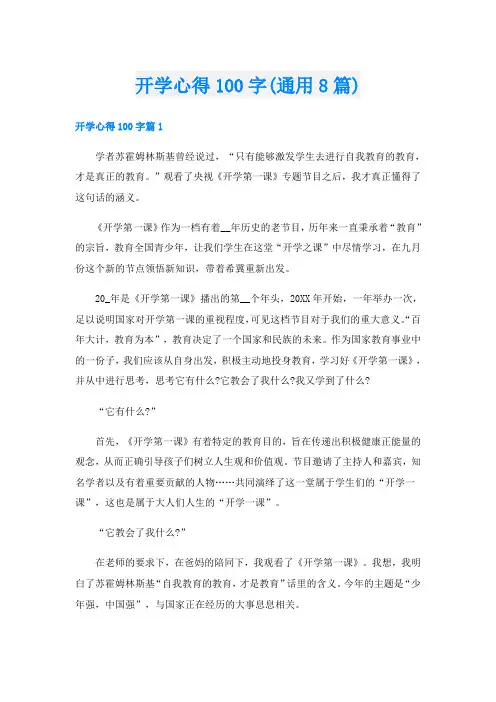 开学心得100字(通用8篇)