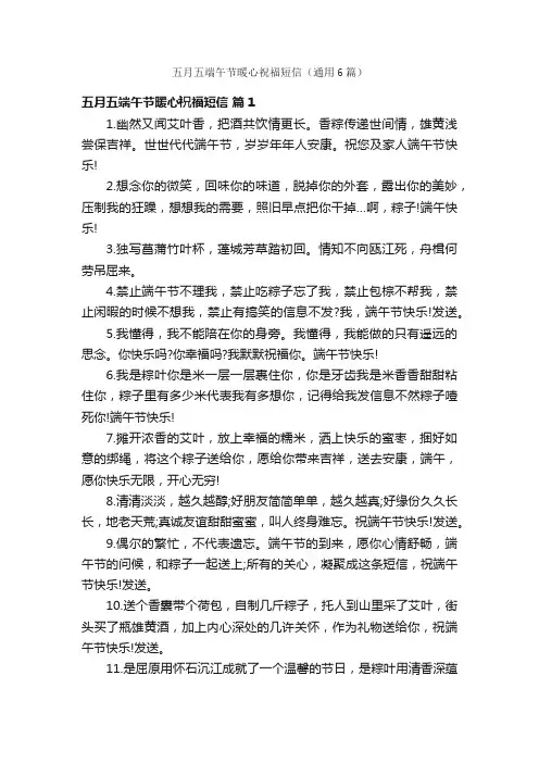 五月五端午节暖心祝福短信（通用6篇）
