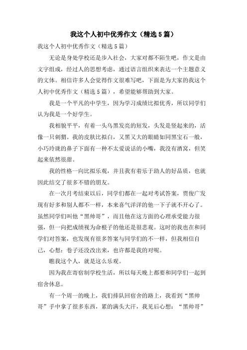 我这个人初中优秀作文(5篇)