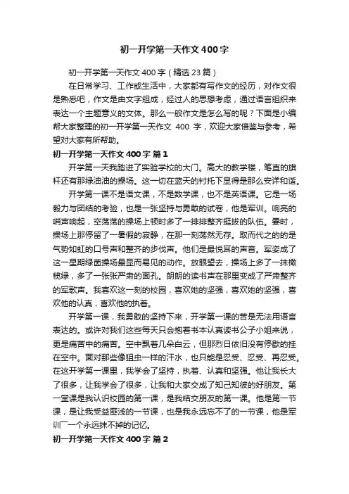 初一开学第一天作文400字