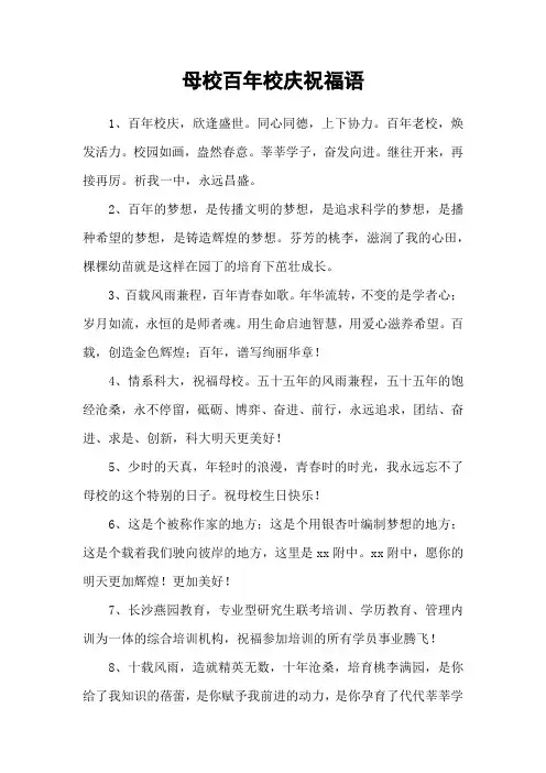 母校百年校庆祝福语