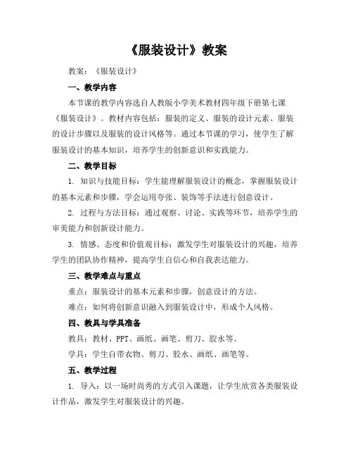 《服装设计》教案