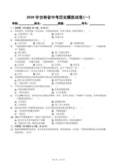 2020年吉林省中考历史模拟试卷(一)及答案