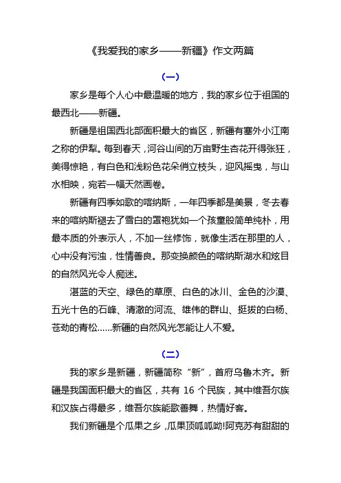 《我爱我的家乡——新疆》作文两篇