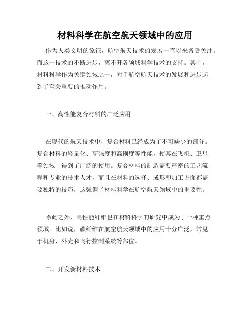 材料科学在航空航天领域中的应用