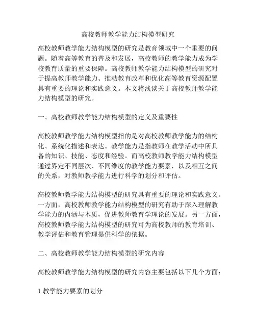 高校教师教学能力结构模型研究