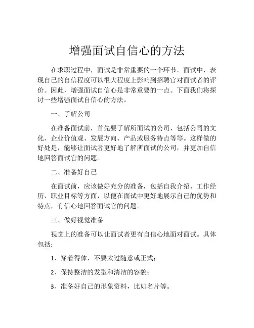 增强面试自信心的方法