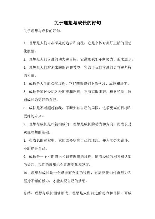关于理想与成长的好句