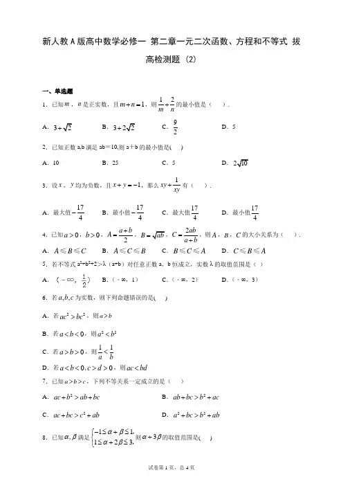 新人教A版高中数学必修一 第二章一元二次函数、方程和不等式 拔高检测题 (2)