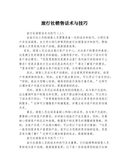 旅行社销售话术与技巧