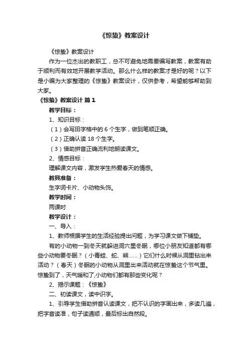 《惊蛰》教案设计