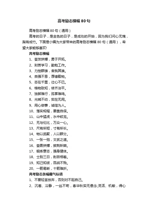 高考励志横幅80句（通用）