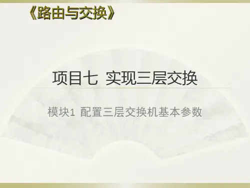 配置三层交换机基本参数
