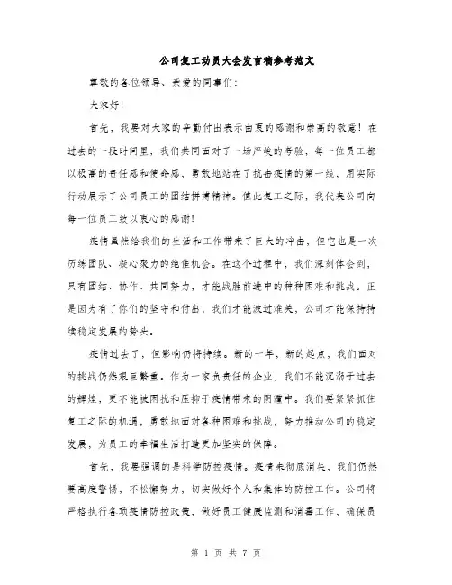 公司复工动员大会发言稿参考范文（三篇）