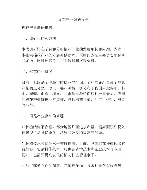 棉花产业调研报告