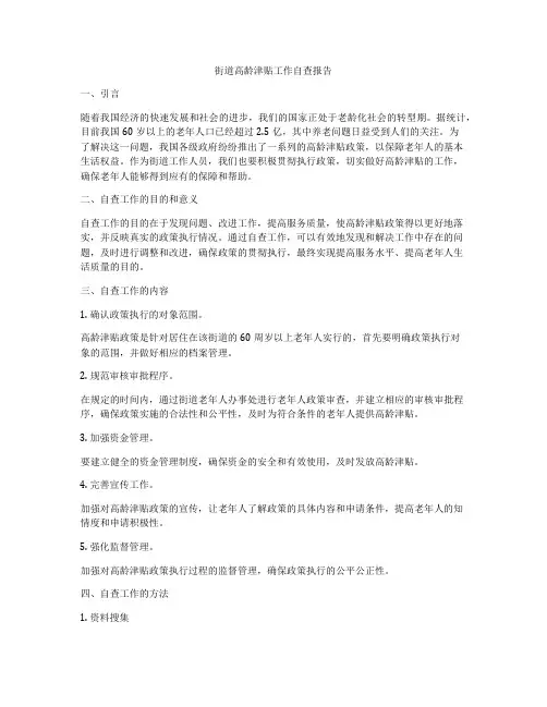 街道高龄津贴工作自查报告