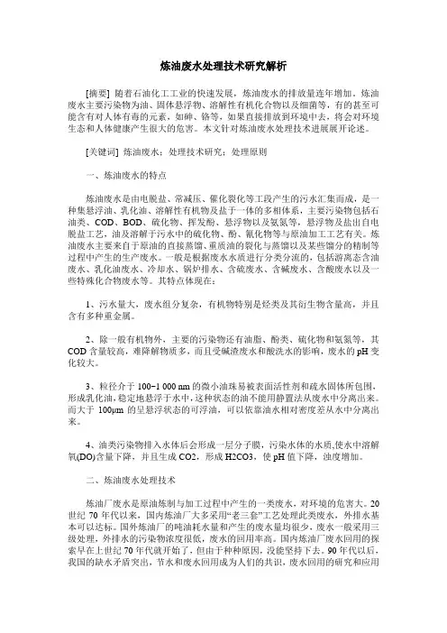 炼油废水处理技术研究解析