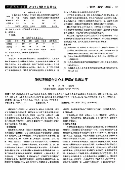 浅谈糖尿病合并心血管病的临床治疗