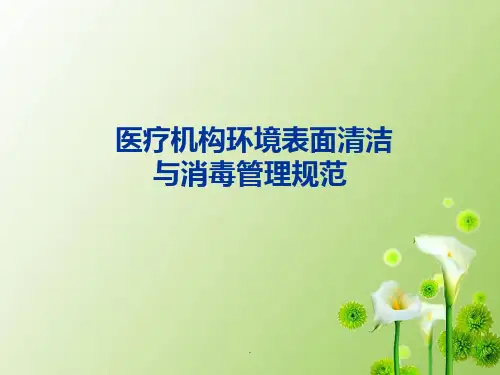 医疗机构环境表面清洁与消毒管理规范12912PPT课件