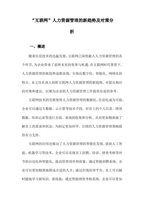 “互联网”人力资源管理的新趋势及对策分析
