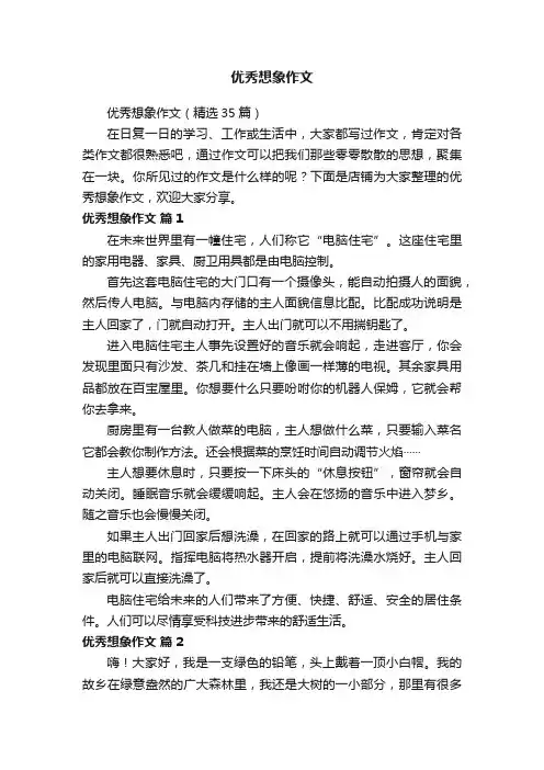 优秀想象作文