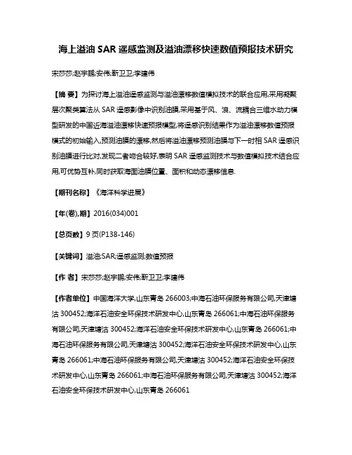 海上溢油SAR遥感监测及溢油漂移快速数值预报技术研究