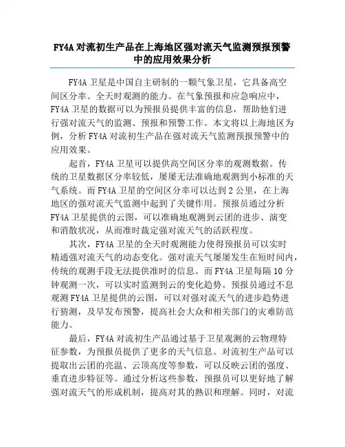 FY4A对流初生产品在上海地区强对流天气监测预报预警中的应用效果分析