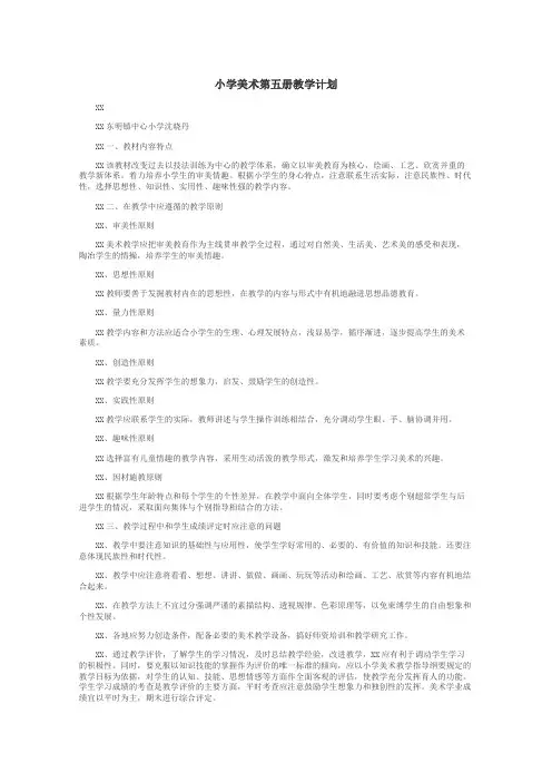 小学美术第五册教学计划
