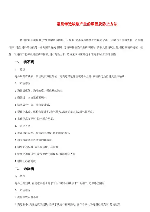 常见铸造缺陷产生的原因及防止方法
