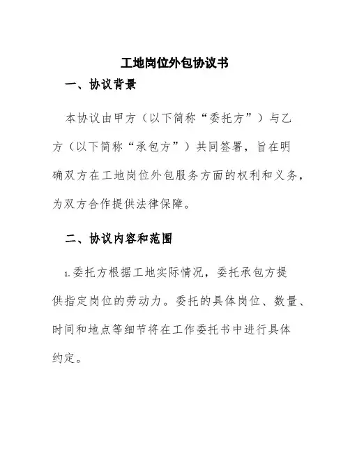 工地岗位外包协议书