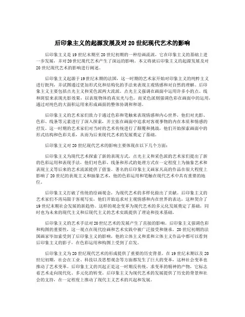 后印象主义的起源发展及对20世纪现代艺术的影响