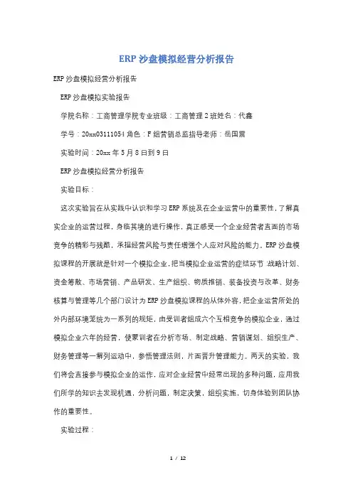 ERP沙盘模拟经营分析报告