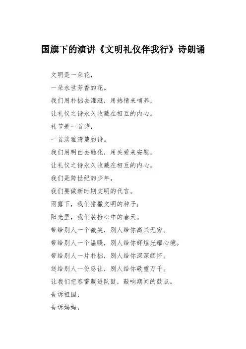 国旗下的演讲《文明礼仪伴我行》诗朗诵