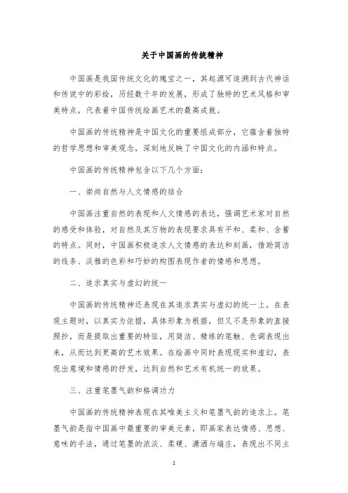 关于中国画的传统精神