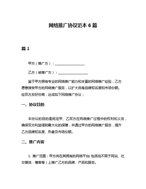 网络推广协议范本6篇