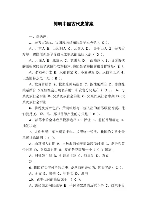 简明中国古代史答案