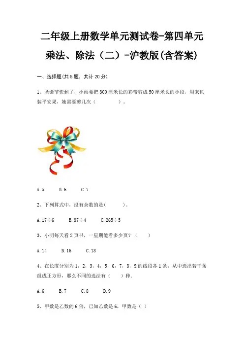 二年级上册数学单元测试卷-第四单元 乘法、除法(二)-沪教版(含答案)