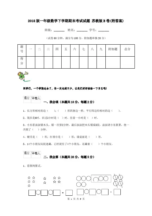 2018版一年级数学下学期期末考试试题 苏教版B卷(附答案)