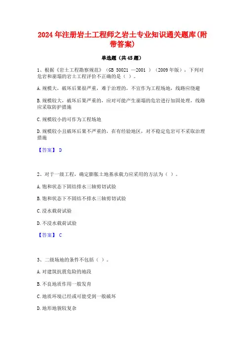 2024年注册岩土工程师之岩土专业知识通关题库(附带答案)