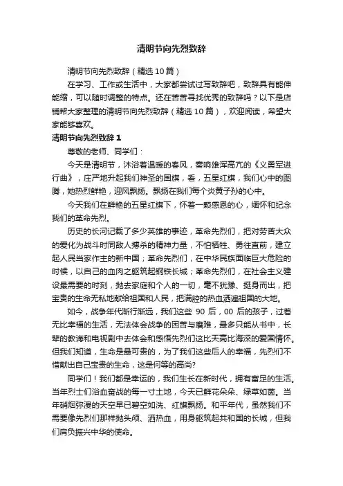 清明节向先烈致辞