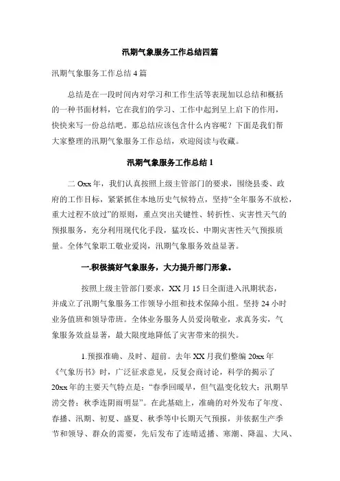 汛期气象服务工作总结四篇