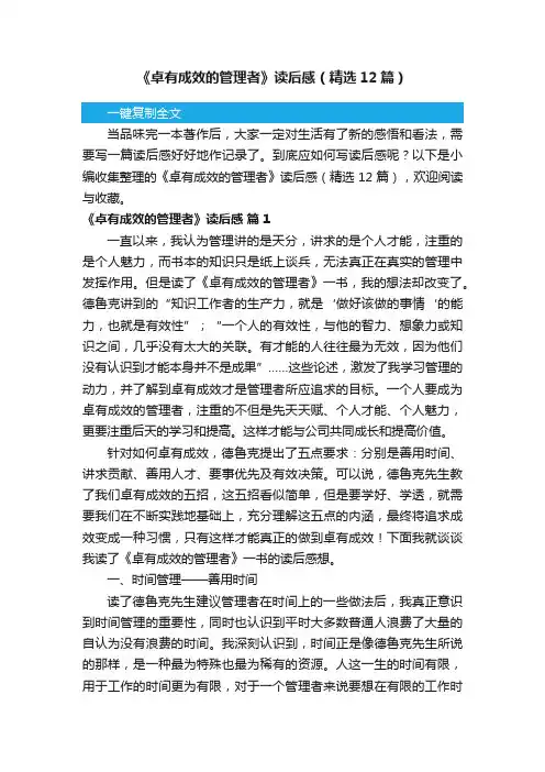 《卓有成效的管理者》读后感（精选12篇）