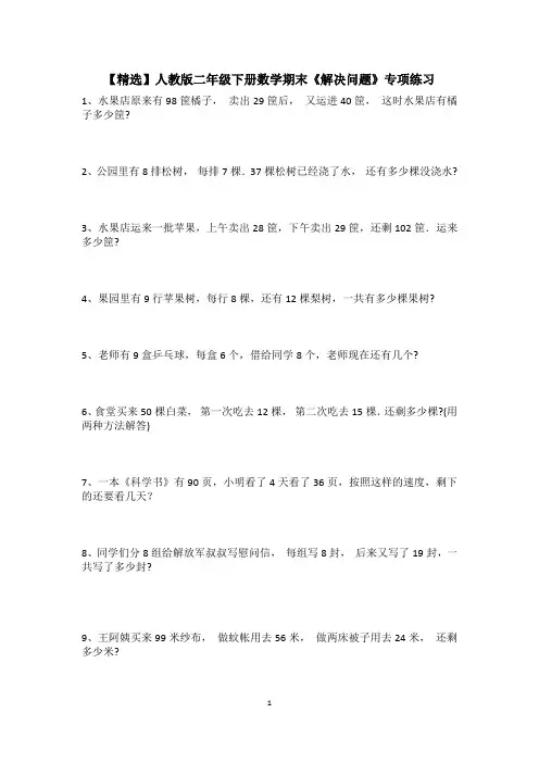 【精选】人教版二年级下册数学期末《解决问题》专项练习