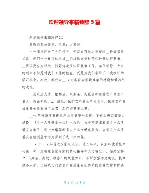 欢迎领导来临致辞5篇