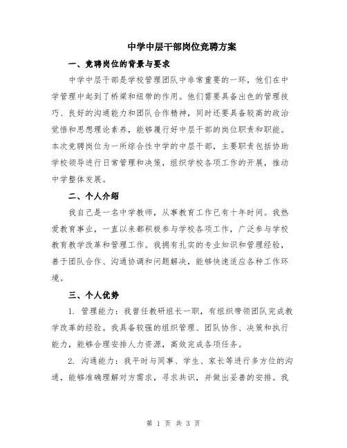 中学中层干部岗位竞聘方案