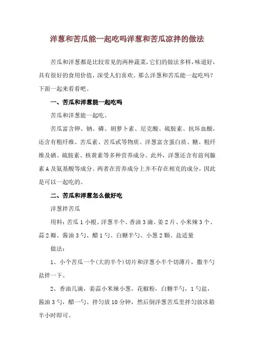 洋葱和苦瓜能一起吃吗 洋葱和苦瓜凉拌的做法