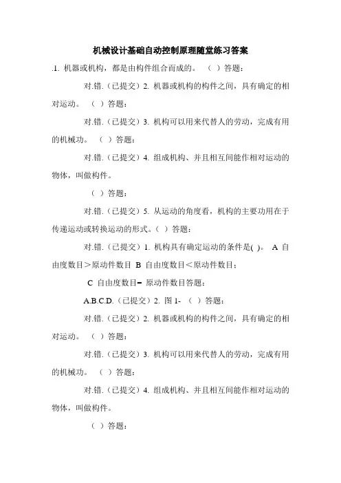 机械设计基础自动控制原理随堂练习答案.doc