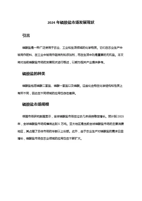 2024年磷酸盐市场发展现状